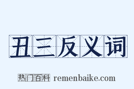 丑三反义词是什么意思的图片